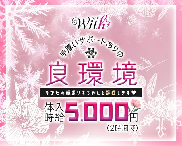With（ウィズ）のスナック体入