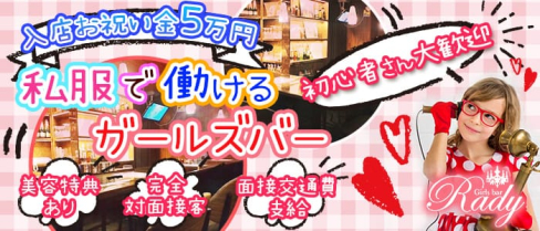 Girl's Bar Rady(レディ)【公式求人情報】(関内ガールズバー)の求人・体験入店情報