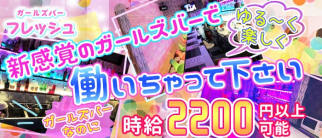 フレッシュ【公式求人・体入情報】(亀有ガールズバー)の求人・体験入店情報