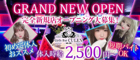 Girls Bar CULEN(カレン)【公式求人情報】(千葉ガールズバー)の求人・体験入店情報