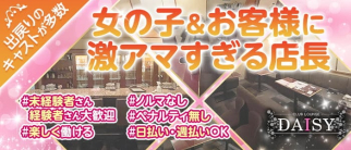 CLUB LOUNGE DAISY(デイジー)【公式求人・体入情報】(浜松ラウンジ)の求人・体験入店情報