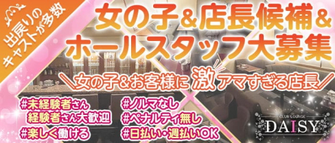 CLUB LOUNGE DAISY(デイジー)【公式求人・体入情報】(浜松ラウンジ)の求人・体験入店情報