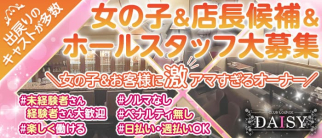 CLUB LOUNGE DAISY(デイジー)【公式求人・体入情報】(浜松ラウンジ)の求人・体験入店情報