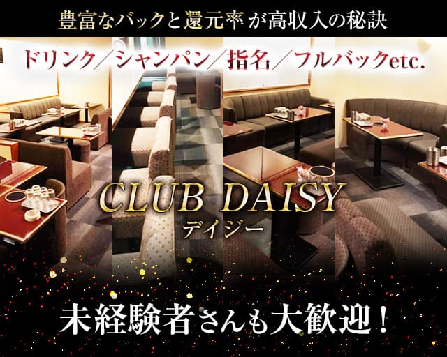 CLUB DAISY（デイジー）のラウンジ体入