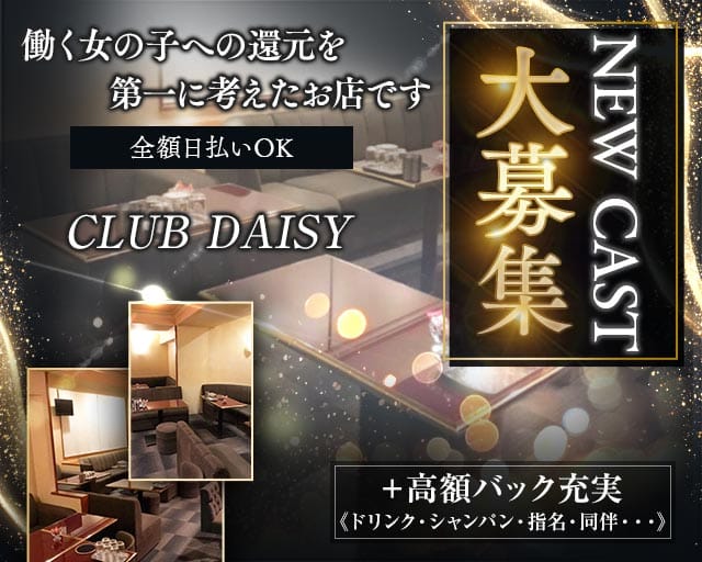 CLUB DAISY（デイジー）のラウンジ体入
