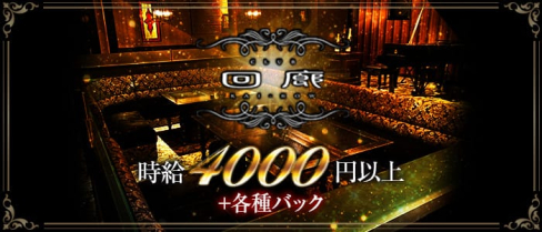 CLUB 回廊(カイロウ)【公式求人情報】(佐賀クラブ)の求人・体験入店情報