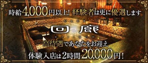 CLUB 回廊(カイロウ)【公式求人情報】(佐賀クラブ)の求人・体験入店情報