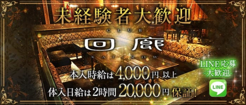 CLUB 回廊(カイロウ)【公式求人・体入情報】(佐賀キャバクラ)の求人・体験入店情報