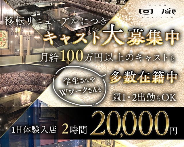 CLUB 回廊（カイロウ）のキャバクラ体入