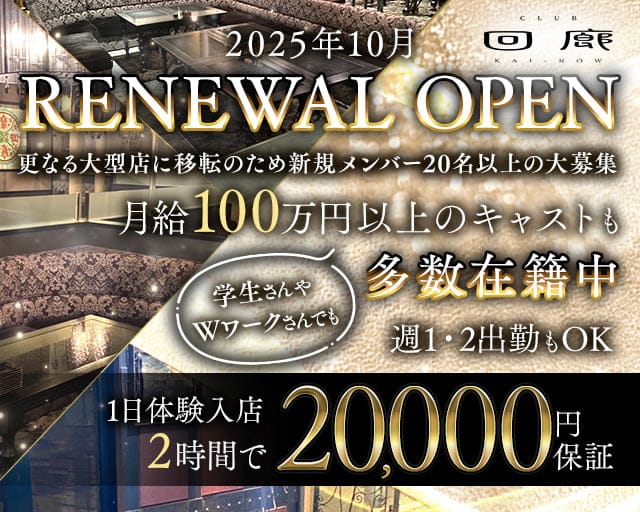 CLUB 回廊（カイロウ）のキャバクラ体入