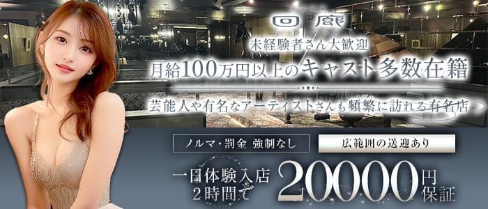 CLUB 回廊（カイロウ） 佐賀キャバクラ 未経験募集バナー