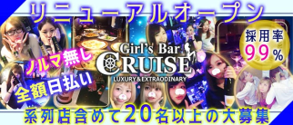 ガールズバークルーズ'(Girl's Bar CRUISE)【公式求人・体入情報】(秋葉原ガールズバー)の求人・体験入店情報