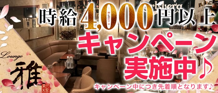 LOUNGE 雅　～ラウンジ ミヤビ～のキャバクラ体入