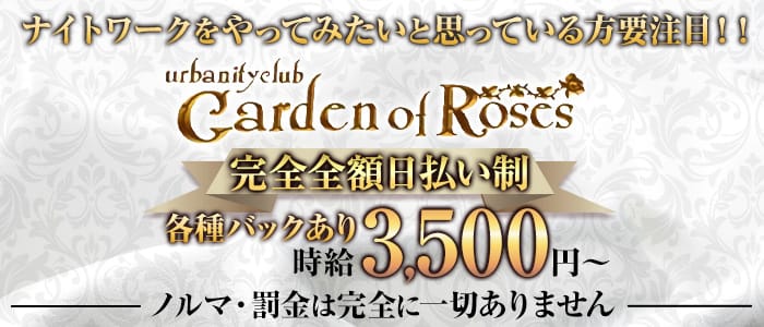 urbanityclub Garden of Roses（アーバニティクラブ ガーデンオブローゼス）のキャバクラ体入