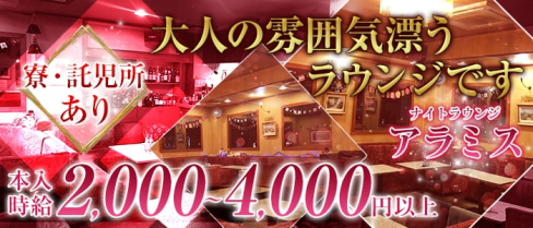 ナイトラウンジアラミス【公式求人情報】(北浦和ラウンジ)の求人・バイト・体験入店情報