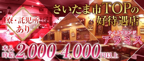 ナイトラウンジアラミス【公式求人情報】(大宮ラウンジ)の求人・体験入店情報