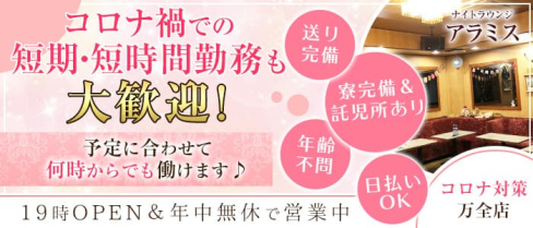 ナイトラウンジアラミス【公式求人・体入情報】(南浦和スナック)の求人・体験入店情報