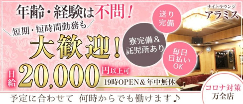 ナイトラウンジアラミス【公式求人・体入情報】(浦和スナック)の求人・体験入店情報