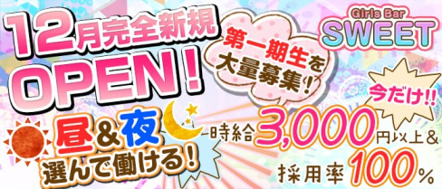 Girls Bar SWEET(スウィート)【公式求人情報】(池袋ガールズバー)の求人・体験入店情報