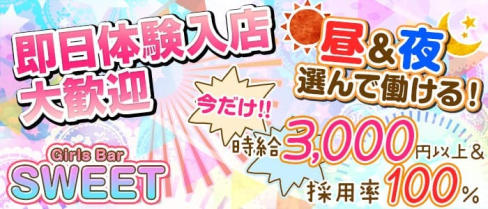 Girls Bar SWEET(スウィート)【公式求人情報】(池袋ガールズバー)の求人・バイト・体験入店情報