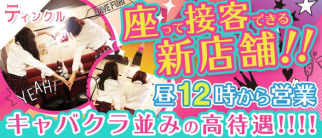 ティンクル【公式求人・体入情報】(錦糸町ガールズバー)の求人・体験入店情報