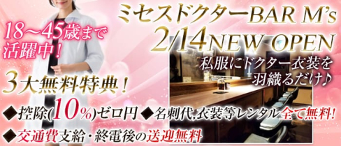 ミセス ドクターBAR M’s(エムズ)【公式求人情報】(成増ガールズバー)の求人・体験入店情報