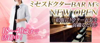ミセス ドクターBAR M’s(エムズ)【公式求人情報】
