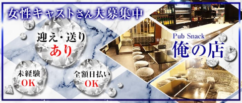 Pub Snack俺の店【公式求人情報】(南浦和スナック)の求人・体験入店情報