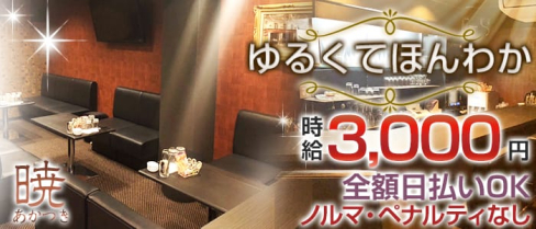 【西宮】暁(あかつき)【公式求人情報】(三宮スナック)の求人・体験入店情報