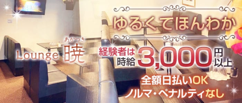 Lounge 暁(あかつき)【公式求人情報】(西宮スナック)の求人・体験入店情報