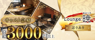 Lounge 暁(あかつき)【公式求人・体入情報】(西宮スナック)の求人・体験入店情報