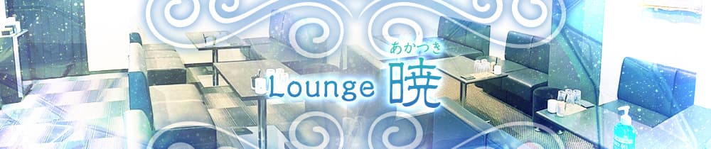 Lounge 暁（あかつき）【公式求人・体入情報】 西宮ラウンジ TOP画像