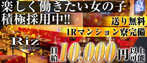 NIGHT LOUNGE Riz(リズ)【公式求人情報】(西川口スナック)の求人・体験入店情報