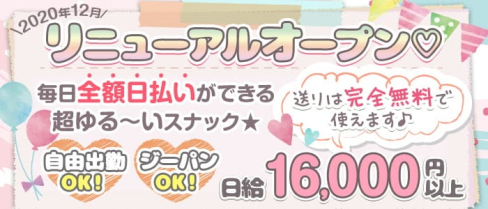 NIGHT LOUNGE Riz(リズ)【公式求人・体入情報】(西川口スナック)の求人・体験入店情報