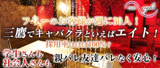 エイト【公式求人・体入情報】(三鷹キャバクラ)の求人・体験入店情報