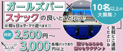 Bar Lounge Lua(ルーア)【公式求人・体入情報】(立川ガールズバー)の求人・体験入店情報