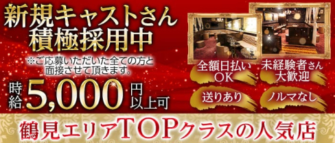 【鶴見】PUB CLUB JUSTICE (ジャスティス)【公式求人・体入情報】(川崎キャバクラ)の求人・体験入店情報