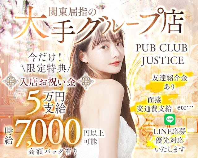 【鶴見】PUB CLUB JUSTICE（ジャスティス）のキャバクラ体入