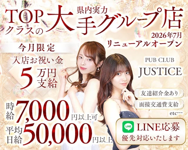 【鶴見】PUB CLUB JUSTICE（ジャスティス）のキャバクラ体入
