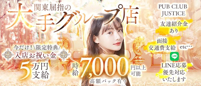 【鶴見】PUB CLUB JUSTICE（ジャスティス）(鶴見キャバクラ)の求人・体験入店情報