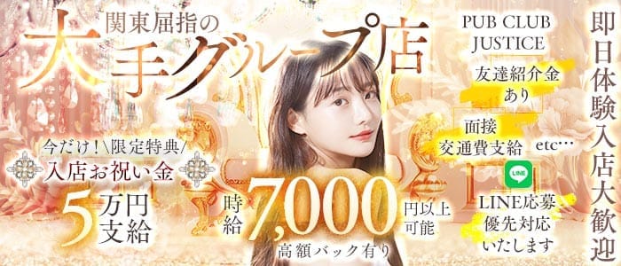 【鶴見】PUB CLUB JUSTICE（ジャスティス）(鶴見キャバクラ)の求人・体験入店情報