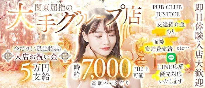 【鶴見】PUB CLUB JUSTICE（ジャスティス）(鶴見キャバクラ)の求人・体験入店情報