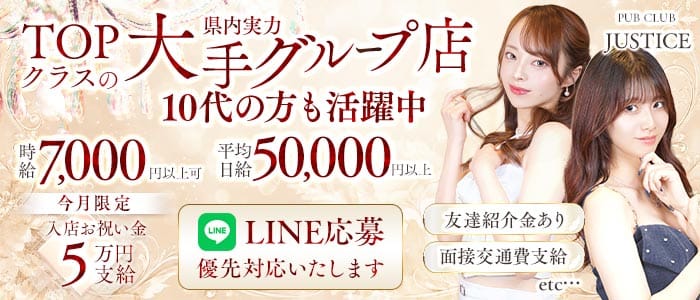 【鶴見】PUB CLUB JUSTICE（ジャスティス） 桜木町キャバクラ 未経験募集バナー