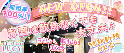 Girls Bar LUCY(ガールズバールーシー)【公式求人情報】(練馬ガールズバー)の求人・体験入店情報