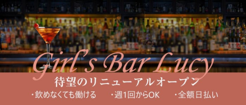 【上石神井】Girls Bar LUCY(ガールズバールーシー)【公式求人情報】(吉祥寺ガールズバー)の求人・体験入店情報