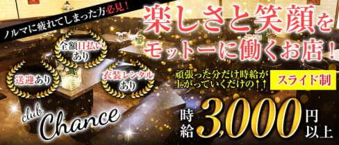 club chance(チャンス)【公式求人・体入情報】(東金キャバクラ)の求人・体験入店情報