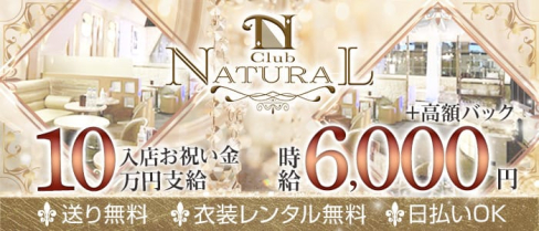 Club NATURAL(ナチュラル)【公式求人・体入情報】(立川キャバクラ)の求人・体験入店情報