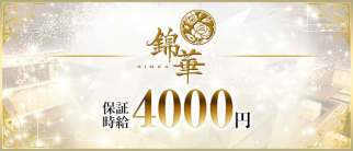 錦華(キンカ)【公式求人・体入情報】(大分キャバクラ)の求人・体験入店情報