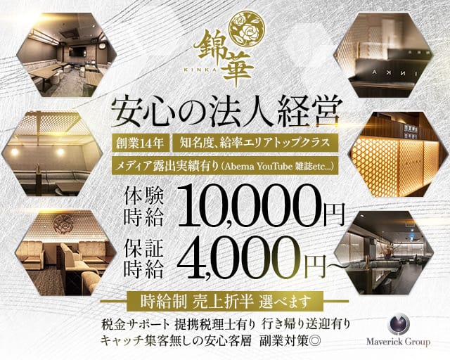 錦華（キンカ）のラウンジ体入