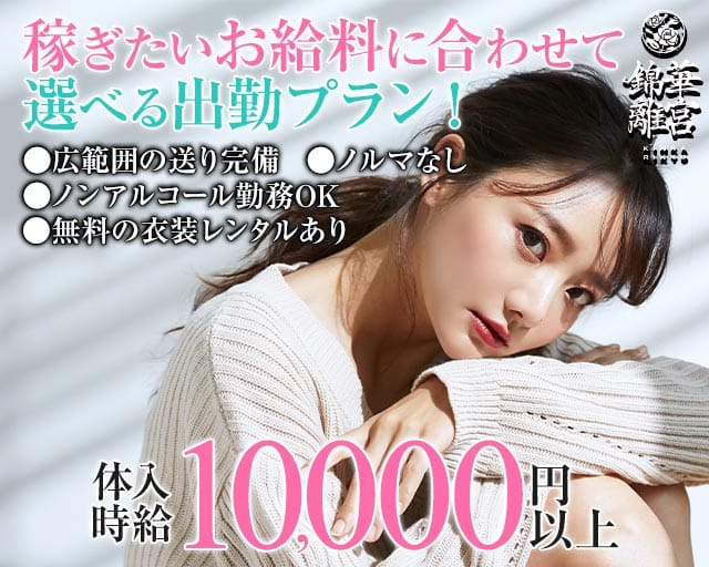 錦華離宮（キンカリキュウ）のキャバクラ体入